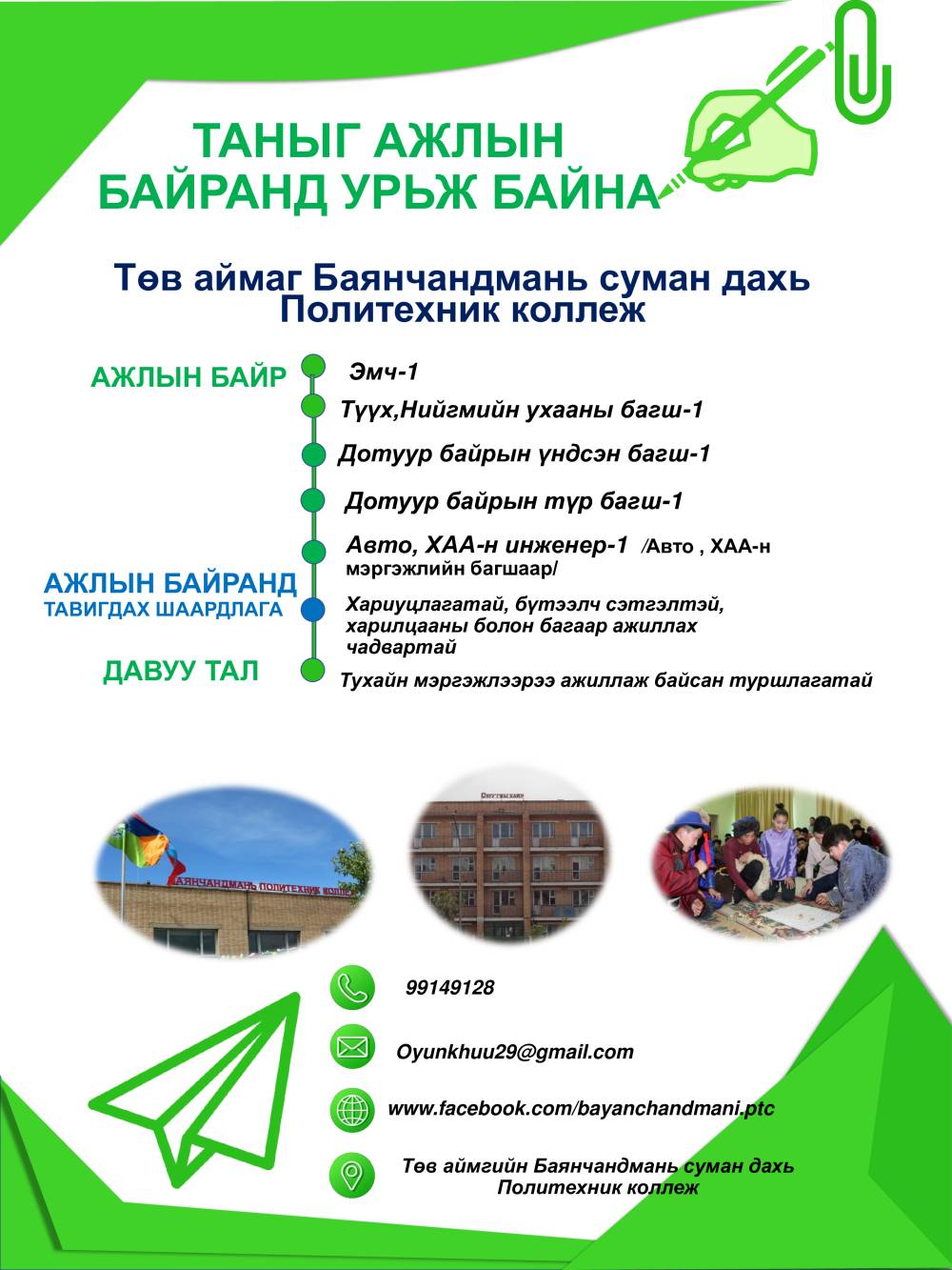 Таны ажлын байранд урьж байна 2024