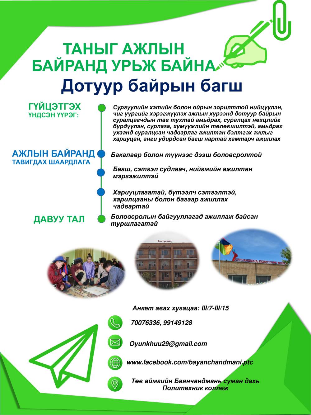 Дотуур байрын багш ажил авна