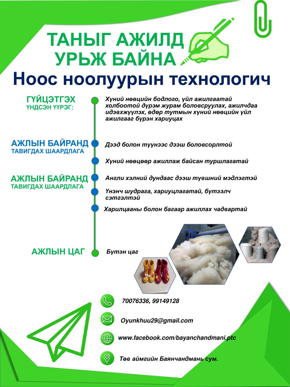 Ноос ноолуурын технологич ажилд авна