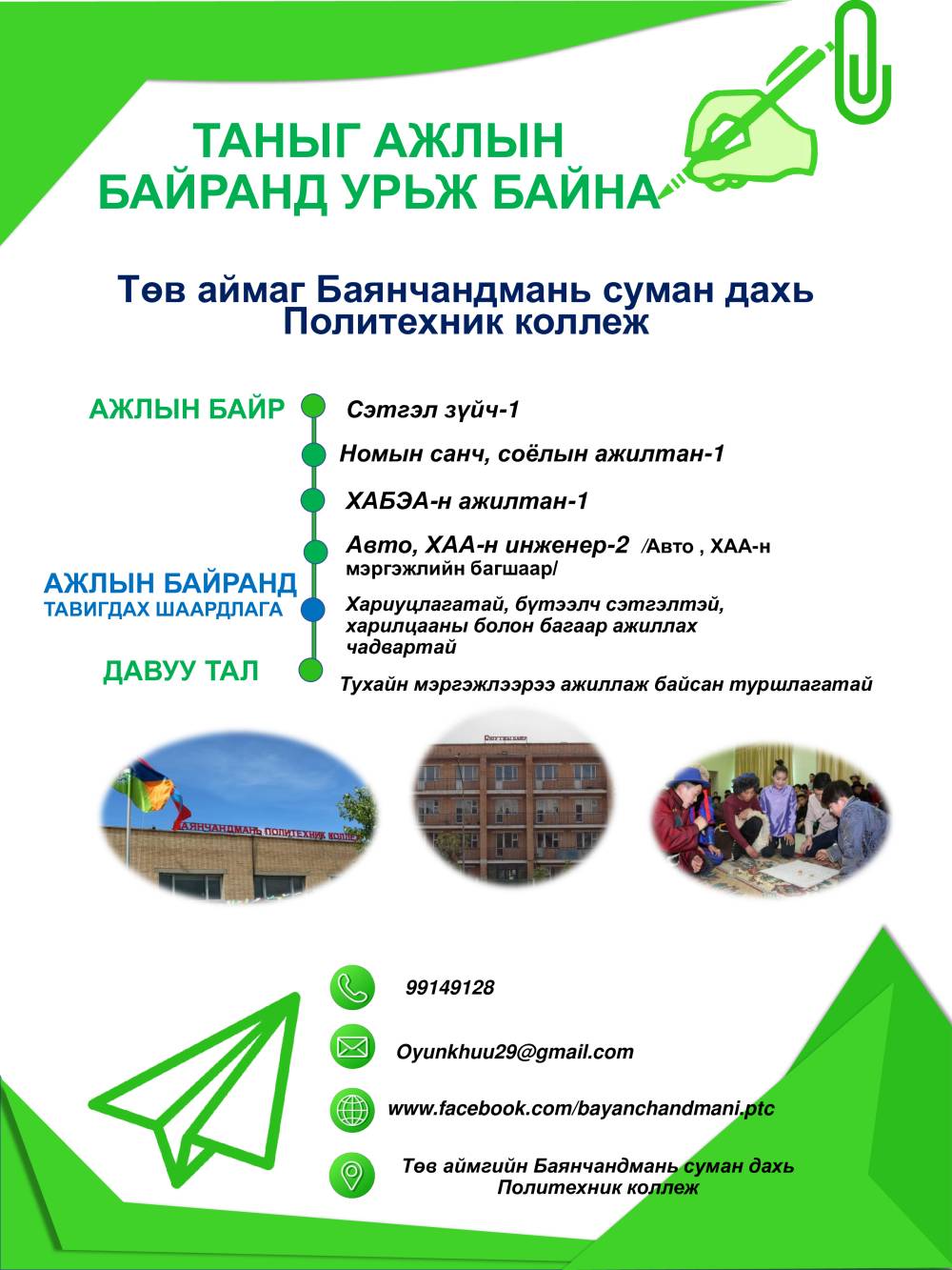 Таны ажлын байранд урьж байна 2023